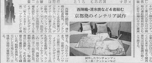 日本経済新聞に紹介されました、西陣織・清水焼などの4者組む—京都発のインテリア試作。